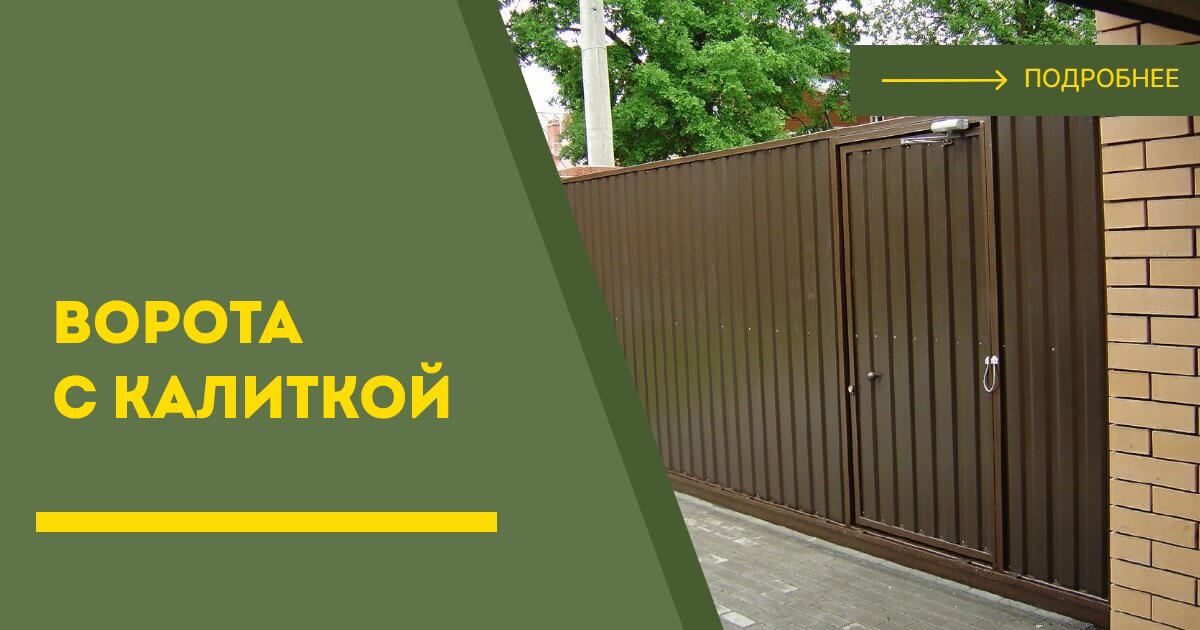 Купить ворота с калиткой под ключ Люберцы, цена от 24343 руб